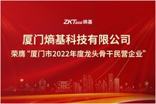 喜訊|廈門熵基榮膺“廈門市2022年度龍頭骨干民營(yíng)企業(yè)”
