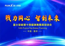 富士智能舉行“戮力同心，智創(chuàng)未來”第十四屆銷售精英培訓(xùn)會(huì)