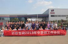 建品牌?贏市場(chǎng) | 百勝智能召開2018年中營(yíng)銷工作會(huì)議