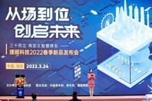 捷順科技2022新品發(fā)布會(huì)，多款行業(yè)創(chuàng)新產(chǎn)品方案精彩亮相