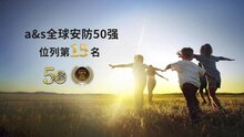熵基科技連續(xù)五年榮登全球安防50強(qiáng)榜單，位列第15名