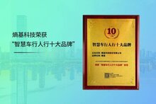 上榜！熵基科技榮獲“智慧車(chē)行人行十大品牌”