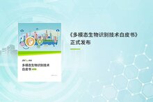 熵基科技發(fā)布《多模態(tài)生物識(shí)別技術(shù)白皮書(shū)》：科技向善，引領(lǐng)智能未來(lái)