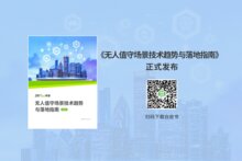 熵基科技發(fā)布2025無人值守場景白皮書，洞察智慧未來新趨勢