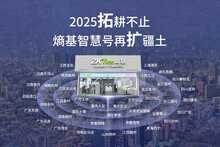 39家簽約落子全國(guó)！熵基智慧號(hào)2025深耕下沉，共逐新藍(lán)海
