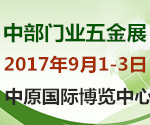 2017第22屆鄭州門業(yè)暨鎖具五金博覽會(huì)
