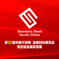 2018第12屆華南不銹鋼、金屬材料展覽會 暨定制金屬家居展