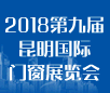 2018第九屆昆明國際門窗展覽會