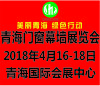 “美麗青海、綠色行動”首屆中國?青海國際綠色建筑產業(yè)博覽會正式啟動