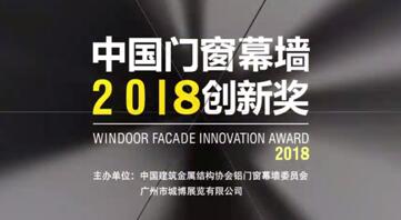 2018門窗展力邀國內(nèi)外大咖，為星品獎全新護航