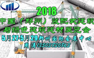 2018中國(guó)（鄭州）裝配式建筑 與綠色建筑建材技術(shù)成果展覽會(huì)
