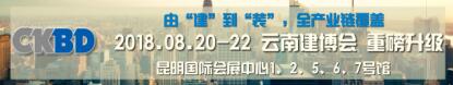 2018第九屆云南建博會(huì)暨昆明國(guó)際門(mén)窗展