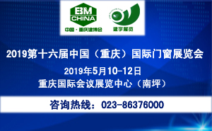 2019第十七屆中國(guó)（重慶）國(guó)際門窗展覽會(huì)