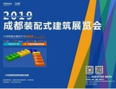 2019中國(guó)成都裝配式建筑主題展將火熱亮相中國(guó)西部國(guó)際博覽城，實(shí)現(xiàn)全產(chǎn)業(yè)鏈交流采購(gòu)平臺(tái)