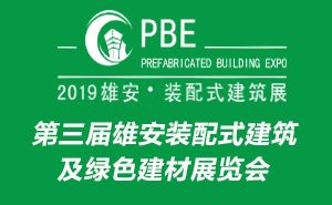 第三屆雄安裝配式建筑及綠色建材展覽會(huì)