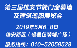 第三屆雄安節(jié)能門窗幕墻及建筑遮陽(yáng)展覽會(huì)