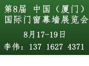 第八屆中國(guó)（廈門(mén)）國(guó)際門(mén)窗幕墻展覽會(huì)