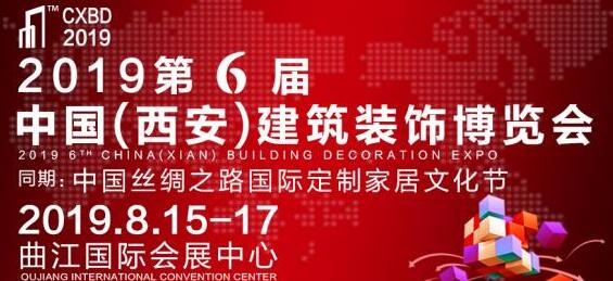 2019西安建博會(huì)8月開(kāi)幕，搶占西北市場(chǎng)只差這一步！