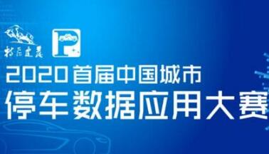 投票啦！快來(lái)PICK你心中的智慧停車數(shù)據(jù)模型