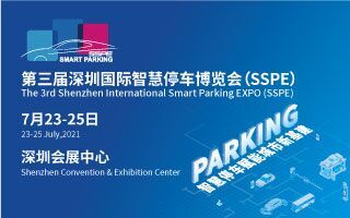 2021深圳停車博覽會招展函