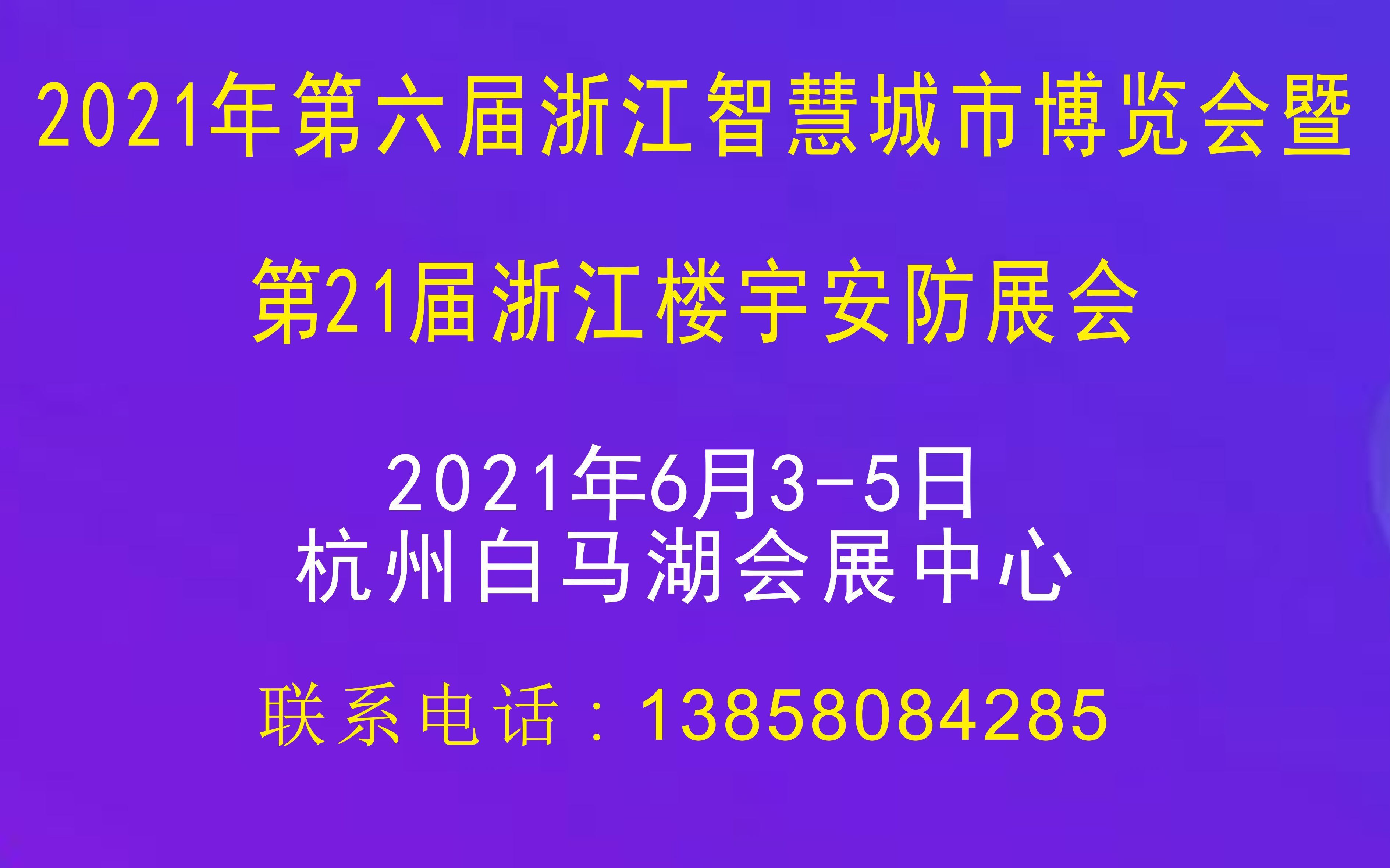 第21屆浙江智慧安防展會邀請函