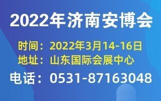 2022年濟(jì)南安博會邀請函