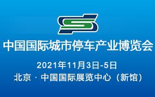 2021第二十三屆中國國際城市停車產(chǎn)業(yè)博覽會