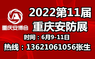 2022年11屆重慶安博會邀請函