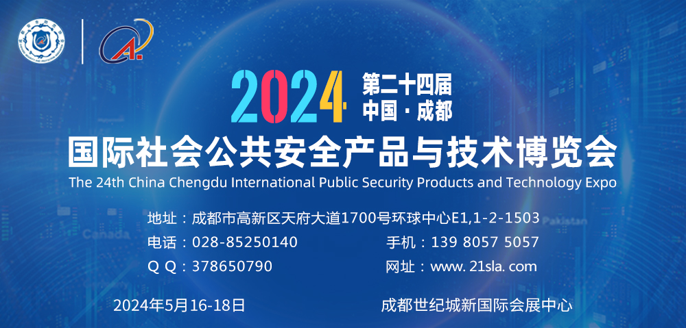 2024第24屆中國成都國際社會(huì)公共安全產(chǎn)品與技術(shù)博覽會(huì) （2024成都安博會(huì)）（2024成都國際安防展）（成都國際安博會(huì)）（四川安博會(huì)）