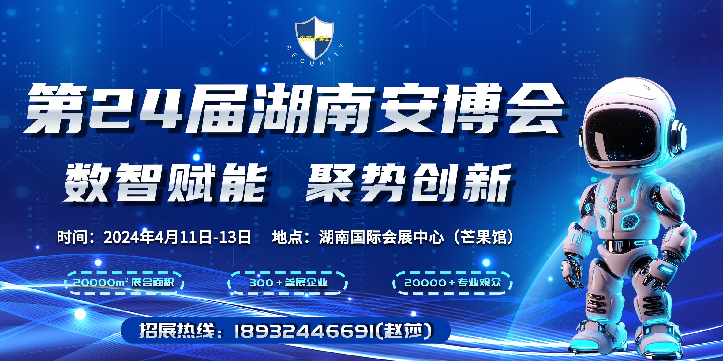 第24屆湖南智慧安防產(chǎn)品暨警用裝備博覽會(huì)