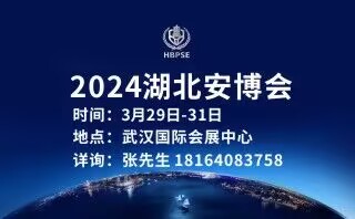 2024湖北安博會(huì)邀請(qǐng)函
