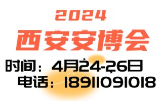 2024第十八屆中國(guó)(西安)社會(huì)公共安全產(chǎn)品、智慧城市、暨5G 技術(shù)應(yīng)用博覽會(huì)
