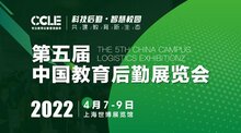 CCLE 2022第五屆中國教育后勤展覽會
