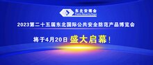 2023第二十五屆東北國際公共安全防范產(chǎn)品博覽會將于4月20日盛大啟幕！