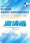 第23屆湖南智慧安防產(chǎn)品暨警用裝備博覽會邀請函