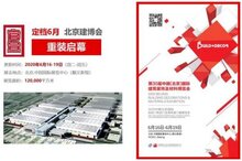 第30屆北京建博會(huì)將于2020年6月16-19日舉辦