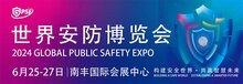 2024世界安防博覽會(huì)圓滿閉幕！