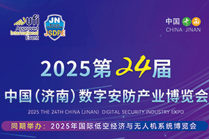 2025年第24屆中國(濟南)數(shù)字安防產業(yè)博覽會