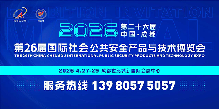 第26屆中國成都國際社會(huì)公共安全產(chǎn)品與技術(shù)博覽會(huì)