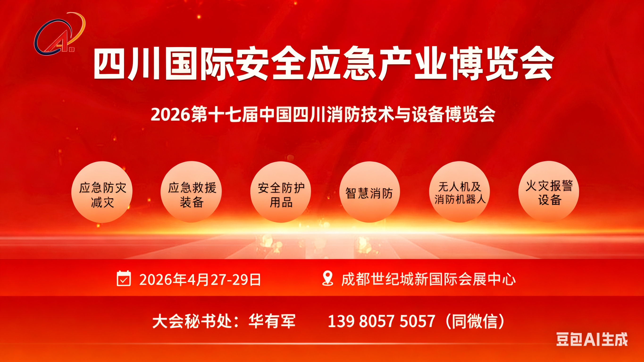 2026 第十七屆中國四川消防技術(shù)與設(shè)備博覽會(huì)