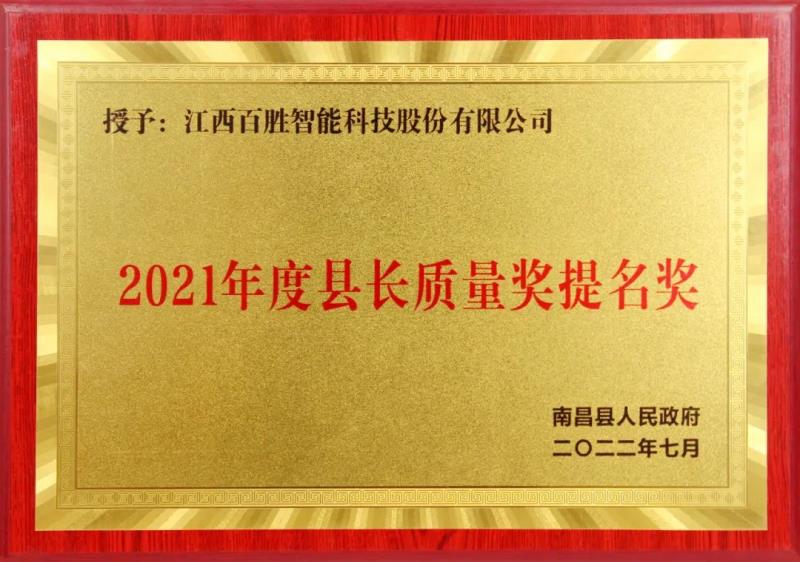百勝智能獲評(píng)“南昌縣縣長(zhǎng)質(zhì)量獎(jiǎng)提名獎(jiǎng)