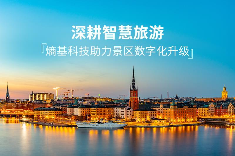 深耕智慧旅游，熵基科技助力多家景區(qū)票務(wù)系統(tǒng)升級