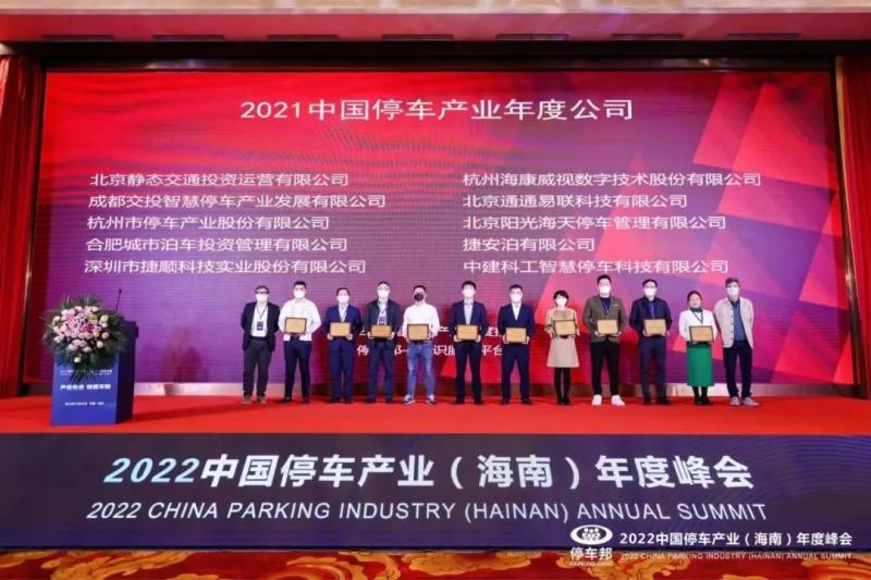 三項(xiàng)榮譽(yù)！捷順科技榮獲“2021中國(guó)智慧停車科技公司創(chuàng)新標(biāo)桿”等行業(yè)認(rèn)證