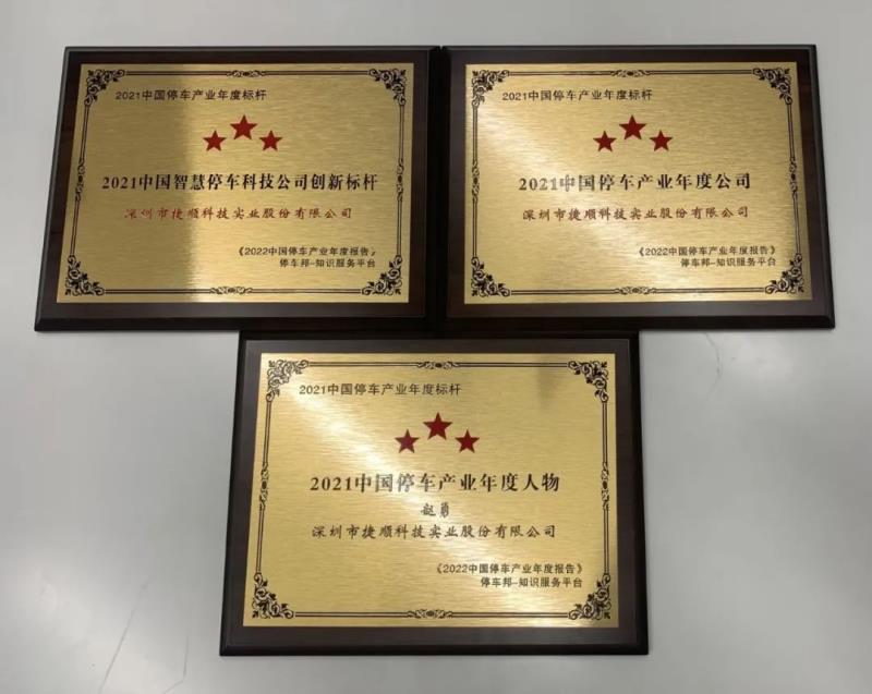 三項(xiàng)榮譽(yù)！捷順科技榮獲“2021中國(guó)智慧停車科技公司創(chuàng)新標(biāo)桿”等行業(yè)認(rèn)證