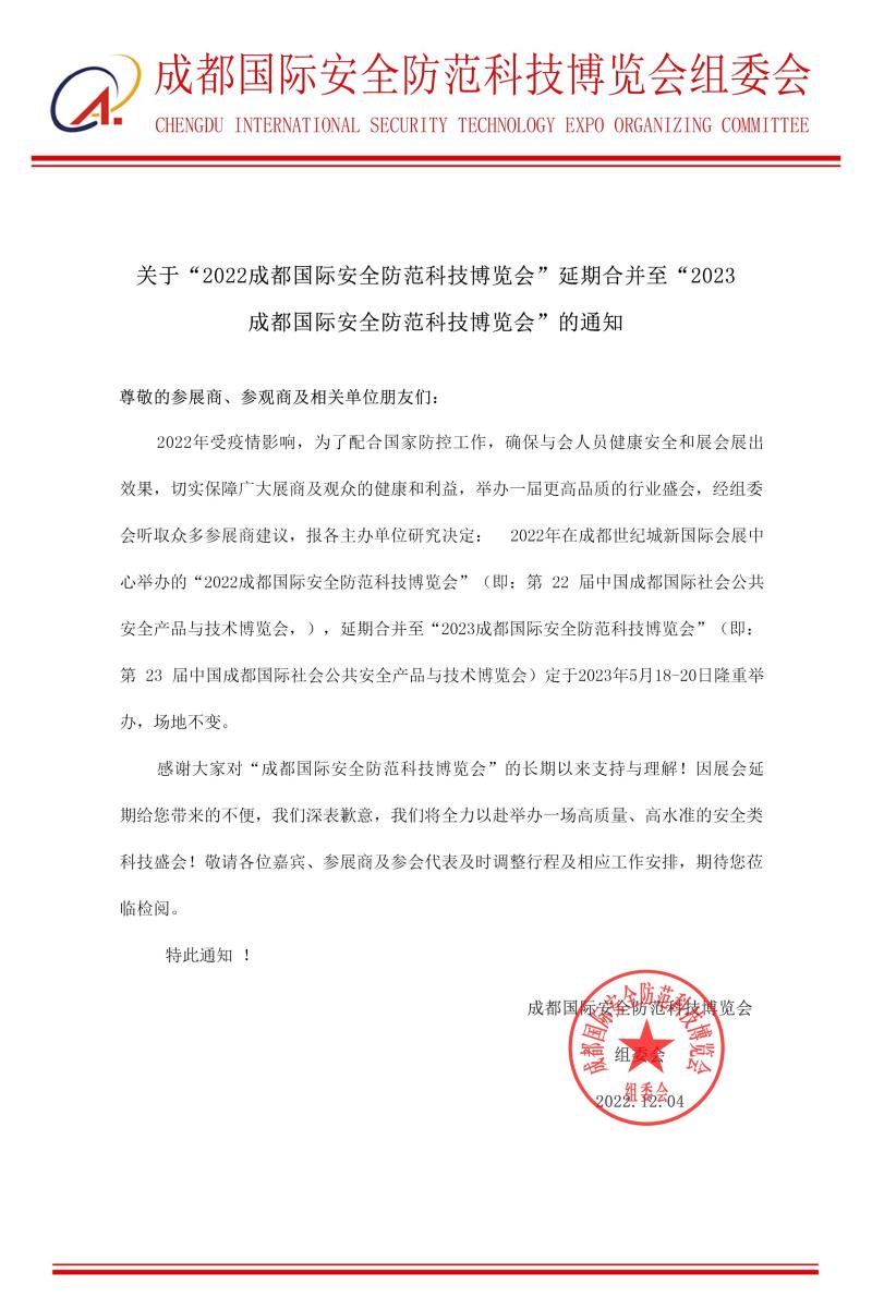  2023第二十三屆 中國成都國際社會公共安全防范產(chǎn)品與技術(shù)博覽會
