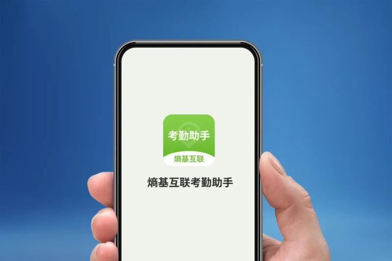熵基科技：小微企業(yè)考勤管家，一個APP就夠！
