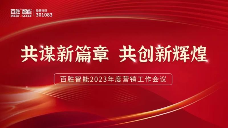 勝智能2023年度營(yíng)銷(xiāo)工作會(huì)議隆重召開(kāi)