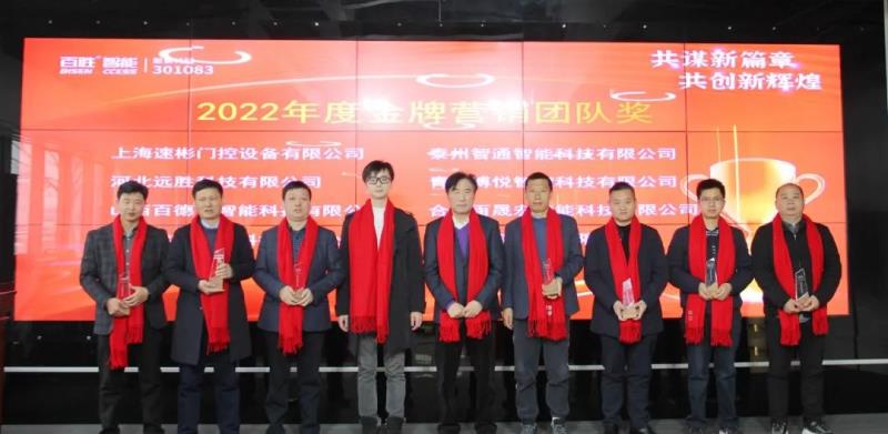 勝智能2023年度營(yíng)銷(xiāo)工作會(huì)議隆重召開(kāi)