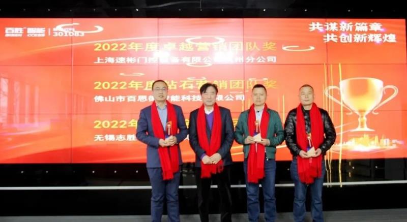 勝智能2023年度營(yíng)銷(xiāo)工作會(huì)議隆重召開(kāi)
