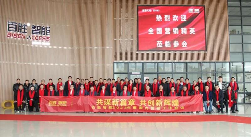勝智能2023年度營(yíng)銷(xiāo)工作會(huì)議隆重召開(kāi)
